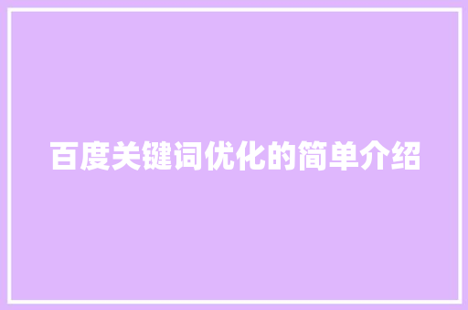 百度关键词优化的简单介绍 百度关键词优化的简单介绍 SEO关键词
