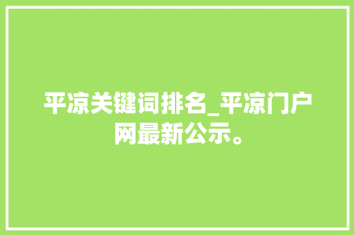 平凉关键词排名_平凉门户网最新公示。