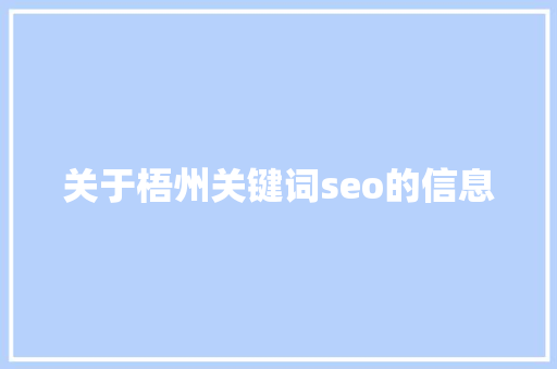 关于梧州关键词seo的信息 关于梧州关键词seo的信息 SEO关键词