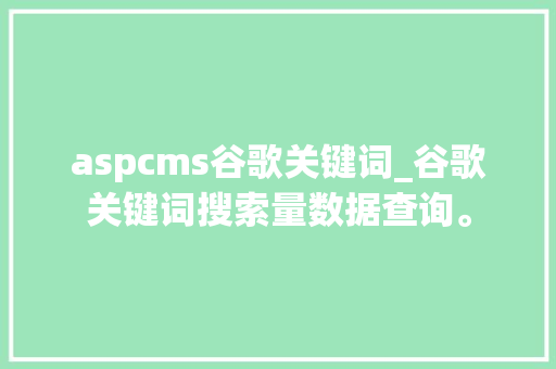 aspcms谷歌关键词_谷歌关键词搜索量数据查询。 aspcms谷歌关键词_谷歌关键词搜索量数据查询。 SEO关键词