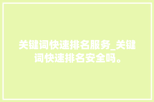关键词快速排名服务_关键词快速排名安全吗。 关键词快速排名服务_关键词快速排名安全吗。 SEO关键词