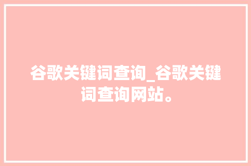 谷歌关键词查询_谷歌关键词查询网站。 谷歌关键词查询_谷歌关键词查询网站。 SEO关键词