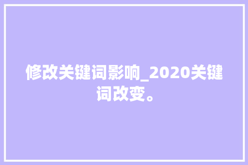 修改关键词影响_2020关键词改变。 修改关键词影响_2020关键词改变。 SEO关键词