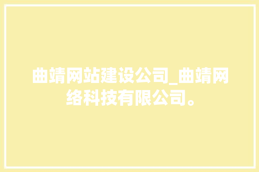 曲靖网站建设公司_曲靖网络科技有限公司。 曲靖网站建设公司_曲靖网络科技有限公司。 网站建设公司