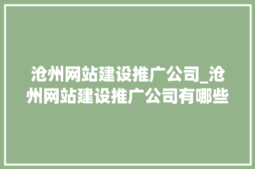 沧州网站建设推广公司_沧州网站建设推广公司有哪些。