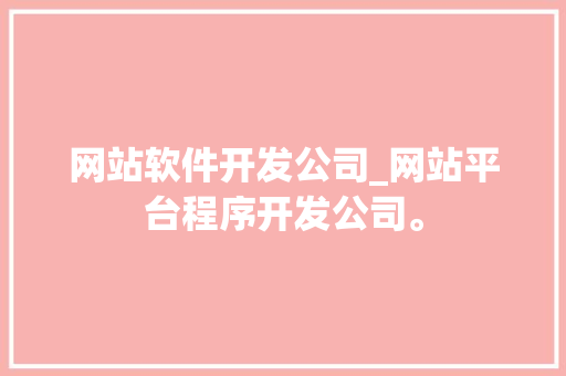 网站软件开发公司_网站平台程序开发公司。 网站软件开发公司_网站平台程序开发公司。 网站建设公司