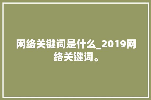网络关键词是什么_2019网络关键词。 网络关键词是什么_2019网络关键词。 SEO关键词