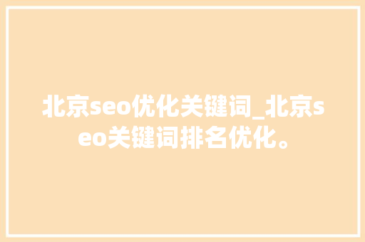 北京seo优化关键词_北京seo关键词排名优化。 北京seo优化关键词_北京seo关键词排名优化。 SEO关键词
