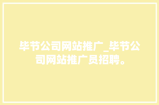 毕节公司网站推广_毕节公司网站推广员招聘。 毕节公司网站推广_毕节公司网站推广员招聘。 网站建设公司