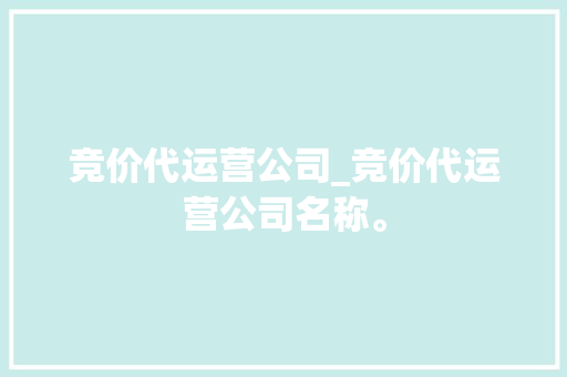 竞价代运营公司_竞价代运营公司名称。 竞价代运营公司_竞价代运营公司名称。 网站建设公司