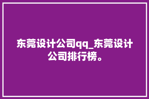 东莞设计公司qq_东莞设计公司排行榜。