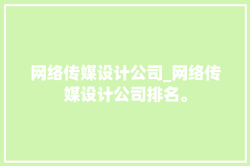 网络传媒设计公司_网络传媒设计公司排名。 网络传媒设计公司_网络传媒设计公司排名。 网站建设公司