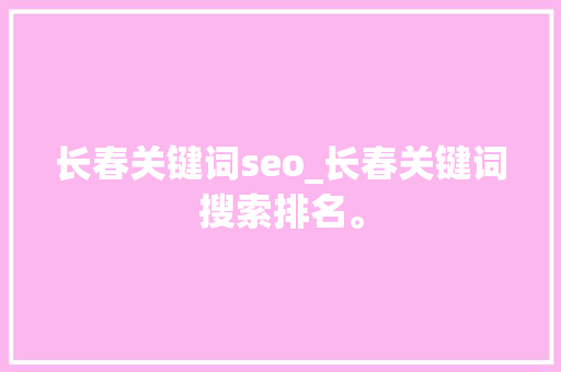 长春关键词seo_长春关键词搜索排名。 长春关键词seo_长春关键词搜索排名。 SEO关键词