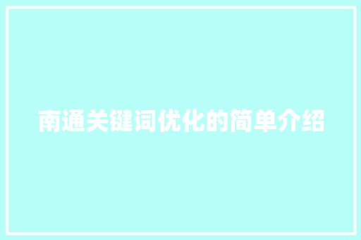 南通关键词优化的简单介绍 南通关键词优化的简单介绍 SEO关键词