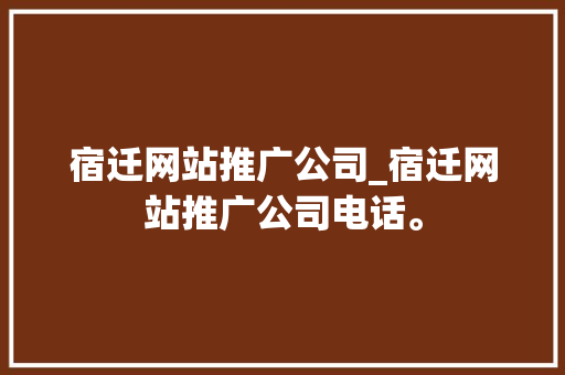 宿迁网站推广公司_宿迁网站推广公司电话。 宿迁网站推广公司_宿迁网站推广公司电话。 网站建设公司