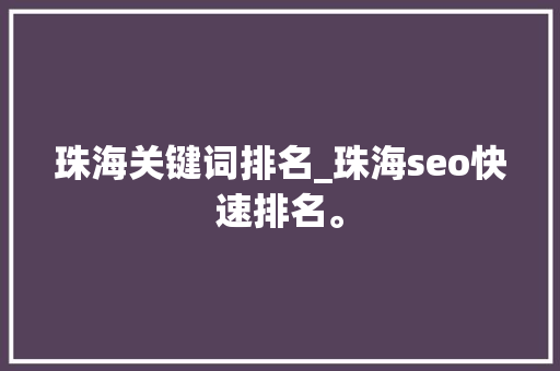 珠海关键词排名_珠海seo快速排名。 珠海关键词排名_珠海seo快速排名。 SEO关键词