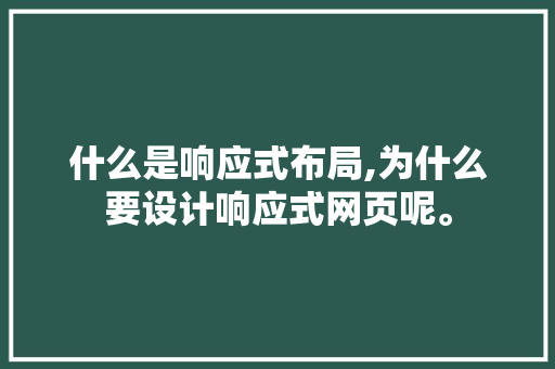什么是响应式布局,为什么要设计响应式网页呢。 什么是响应式布局,为什么要设计响应式网页呢。 百度SEO