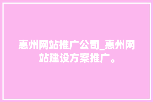 惠州网站推广公司_惠州网站建设方案推广。