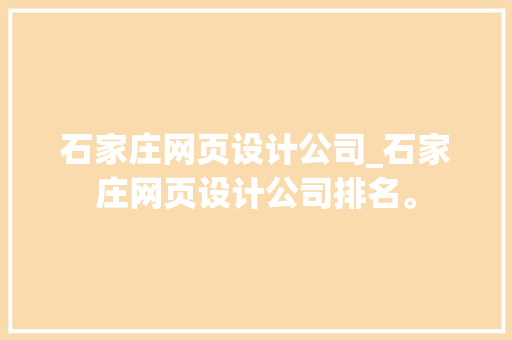 石家庄网页设计公司_石家庄网页设计公司排名。 石家庄网页设计公司_石家庄网页设计公司排名。 网站建设公司