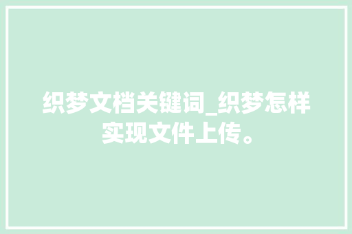 织梦文档关键词_织梦怎样实现文件上传。 织梦文档关键词_织梦怎样实现文件上传。 SEO关键词