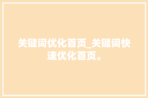 关键词优化首页_关键词快速优化首页。 关键词优化首页_关键词快速优化首页。 SEO关键词