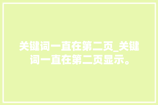 关键词一直在第二页_关键词一直在第二页显示。 关键词一直在第二页_关键词一直在第二页显示。 SEO关键词