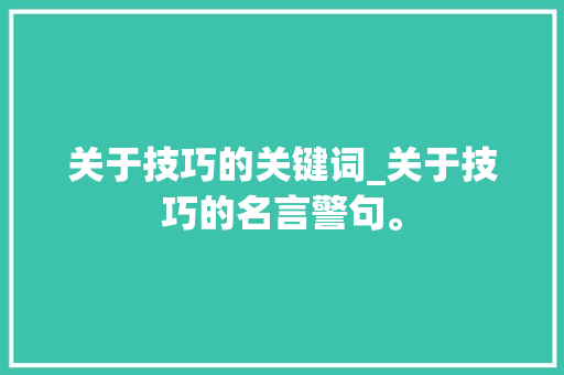 关于技巧的关键词_关于技巧的名言警句。 关于技巧的关键词_关于技巧的名言警句。 SEO关键词