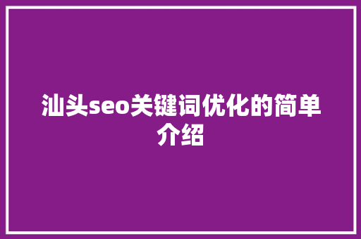 汕头seo关键词优化的简单介绍 汕头seo关键词优化的简单介绍 SEO关键词