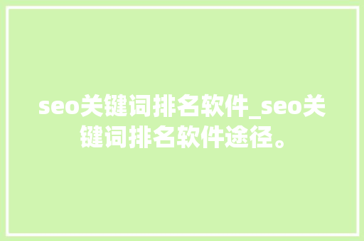 seo关键词排名软件_seo关键词排名软件途径。 seo关键词排名软件_seo关键词排名软件途径。 SEO关键词