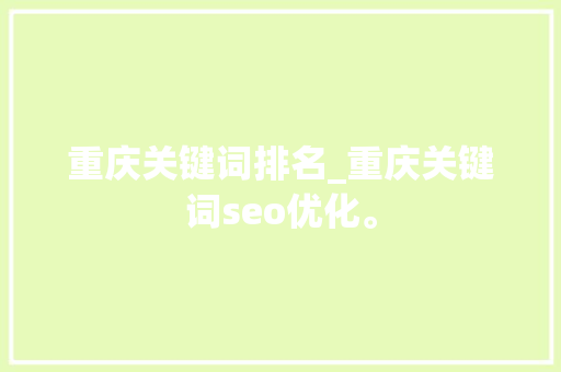 重庆关键词排名_重庆关键词seo优化。 重庆关键词排名_重庆关键词seo优化。 SEO关键词
