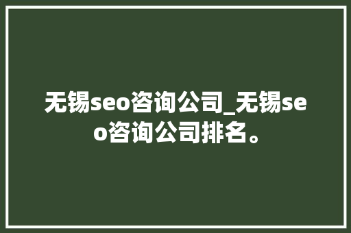 无锡seo咨询公司_无锡seo咨询公司排名。 网站建设公司 无锡seo咨询公司_无锡seo咨询公司排名。 无锡seo咨询公司_无锡seo咨询公司排名。 网站建设公司