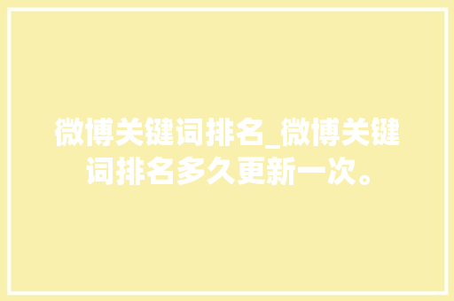 微博关键词排名_微博关键词排名多久更新一次。