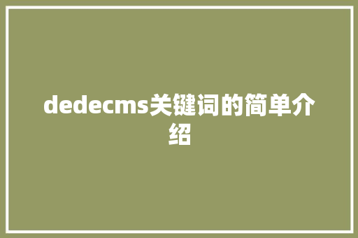 dedecms关键词的简单介绍 dedecms关键词的简单介绍 SEO关键词