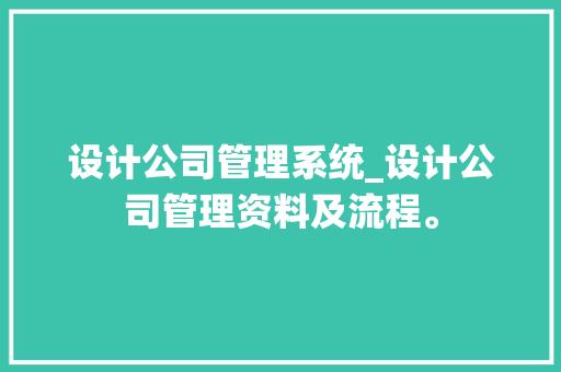 设计公司管理系统_设计公司管理资料及流程。 设计公司管理系统_设计公司管理资料及流程。 网站建设公司