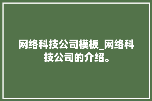 网络科技公司模板_网络科技公司的介绍。 网络科技公司模板_网络科技公司的介绍。 网站建设公司