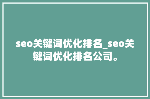 seo关键词优化排名_seo关键词优化排名公司。 seo关键词优化排名_seo关键词优化排名公司。 SEO关键词