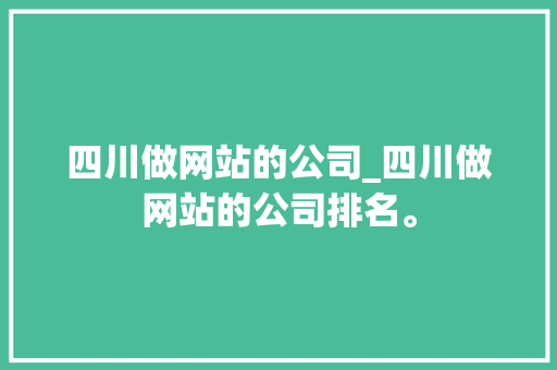 四川做网站的公司_四川做网站的公司排名。 四川做网站的公司_四川做网站的公司排名。 网站建设公司