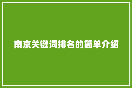 南京关键词排名的简单介绍 SEO关键词 南京关键词排名的简单介绍 南京关键词排名的简单介绍 SEO关键词