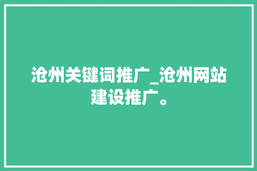 沧州关键词推广_沧州网站建设推广。 沧州关键词推广_沧州网站建设推广。 SEO关键词