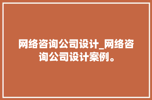 网络咨询公司设计_网络咨询公司设计案例。 网络咨询公司设计_网络咨询公司设计案例。 网站建设公司