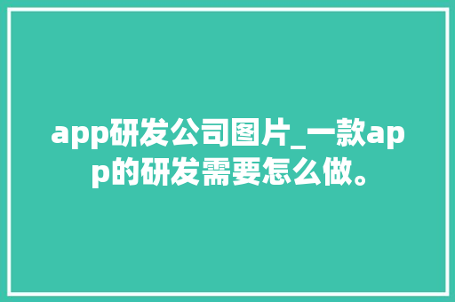 app研发公司图片_一款app的研发需要怎么做。 app研发公司图片_一款app的研发需要怎么做。 网站建设公司