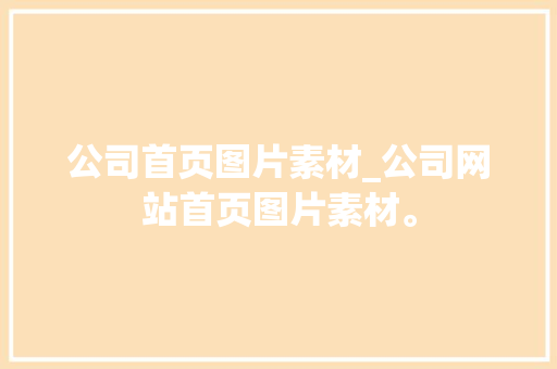 公司首页图片素材_公司网站首页图片素材。 公司首页图片素材_公司网站首页图片素材。 网站建设公司