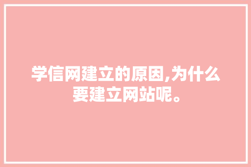 学信网建立的原因,为什么要建立网站呢。 学信网建立的原因,为什么要建立网站呢。 必应SEO