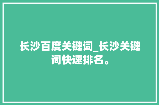 长沙百度关键词_长沙关键词快速排名。 长沙百度关键词_长沙关键词快速排名。 SEO关键词