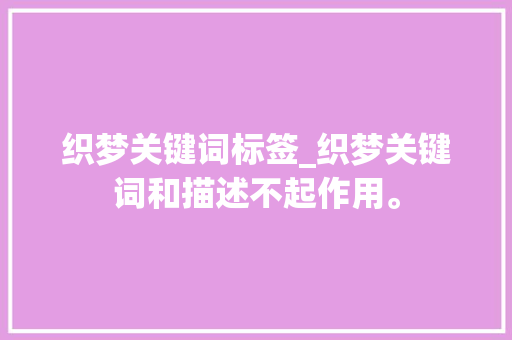 织梦关键词标签_织梦关键词和描述不起作用。 织梦关键词标签_织梦关键词和描述不起作用。 SEO关键词