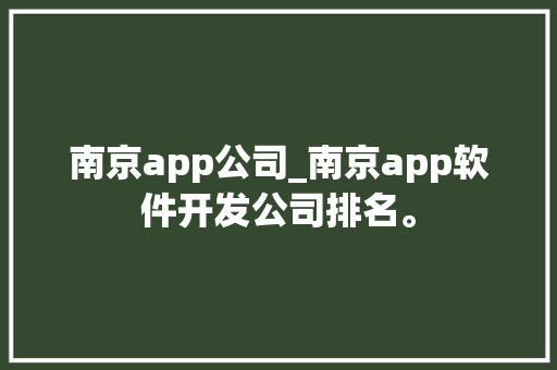 南京app公司_南京app软件开发公司排名。 南京app公司_南京app软件开发公司排名。 网站建设公司