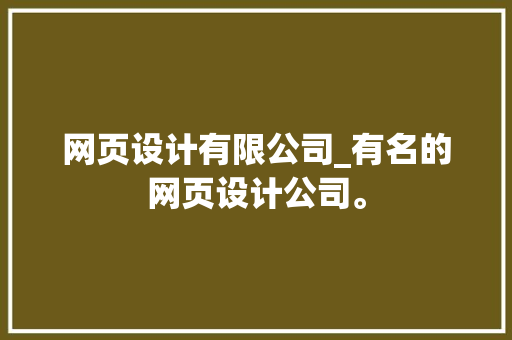 网页设计有限公司_有名的网页设计公司。