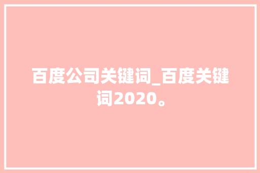 百度公司关键词_百度关键词2020。 百度公司关键词_百度关键词2020。 SEO关键词