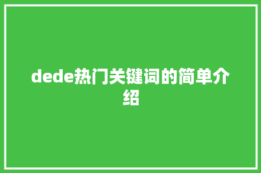 dede热门关键词的简单介绍 dede热门关键词的简单介绍 SEO关键词