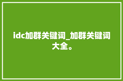 idc加群关键词_加群关键词大全。 idc加群关键词_加群关键词大全。 SEO关键词